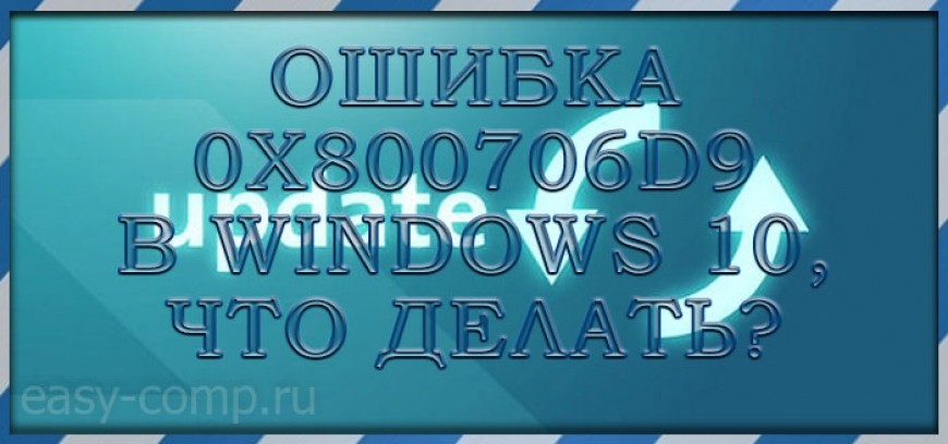 Ошибка 0x800706d9 В Windows 10, Что Делать?