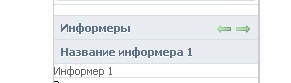 Слайдер информеров