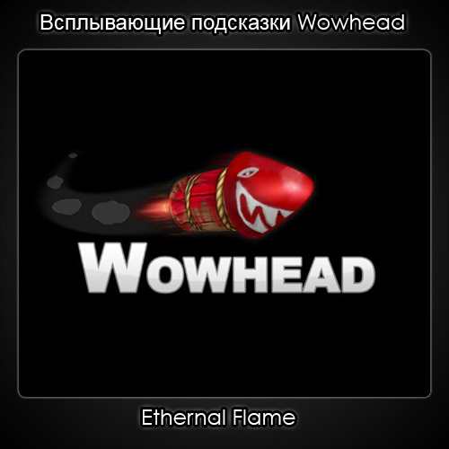 Всплывающие подсказки Wowhead для ucoz