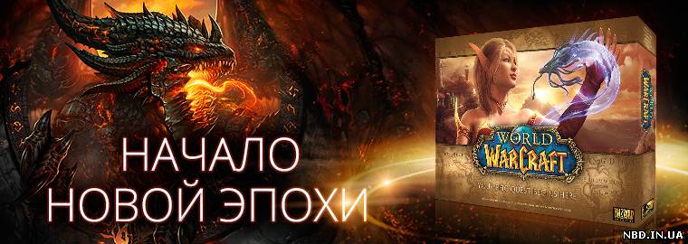 В World of Warcraft теперь входит Cataclysm