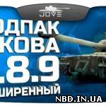 Модпак Джова WoT 0.8.9, расширенная версия