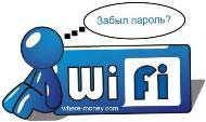 Как узнать пароль от своей Wi-Fi сети?