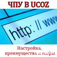 ЧПУ в uCoz