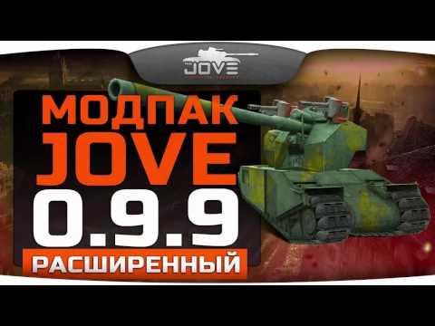 Расширенный Модпак Джова к патчу 0.9.9