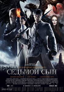 Седьмой сын / Seventh Son