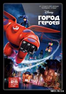 Город героев / Big Hero 6