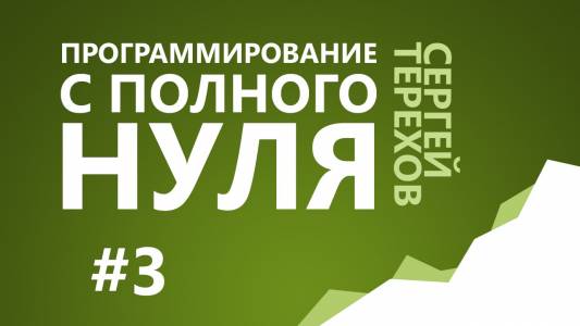 3. Информация и числа в компьютере