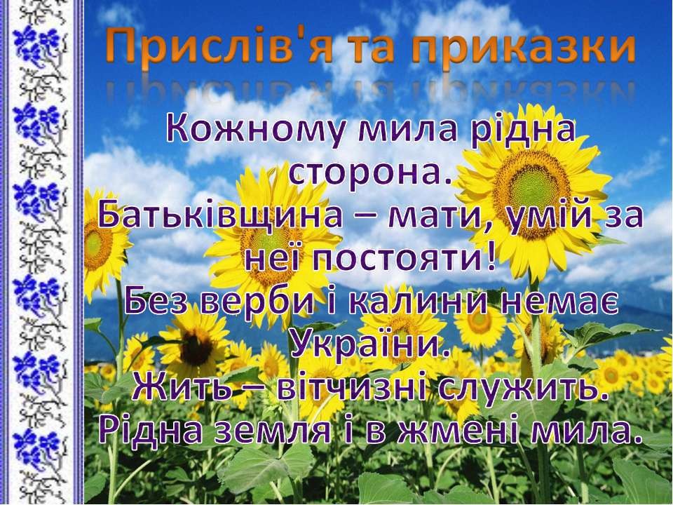 Прислів'я і приказки на тему  "ДУМКА І МОВА. ДОСВІД ТА ЗНАННЯ"